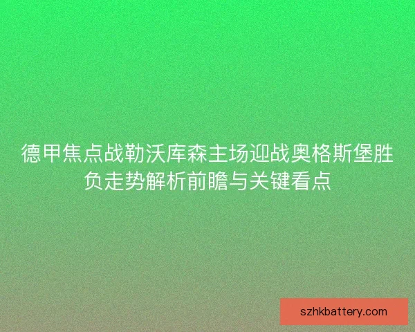 德甲焦点战勒沃库森主场迎战奥格斯堡胜负走势解析前瞻与关键看点