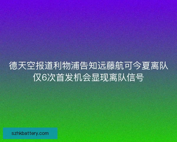 德天空报道利物浦告知远藤航可今夏离队仅6次首发机会显现离队信号