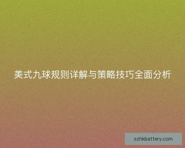 美式九球规则详解与策略技巧全面分析