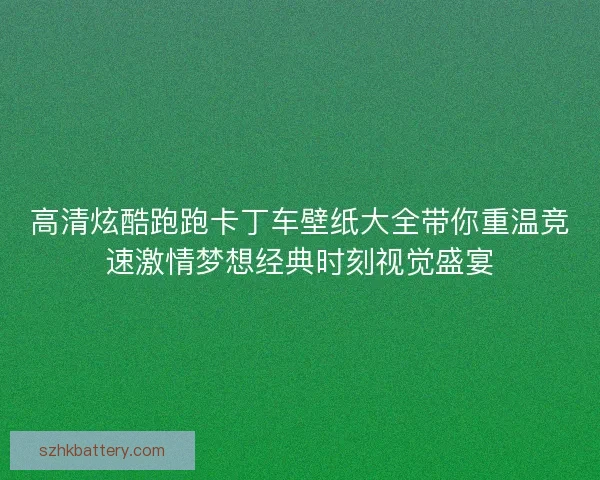 高清炫酷跑跑卡丁车壁纸大全带你重温竞速激情梦想经典时刻视觉盛宴